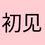 初见·"