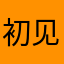 初见ν