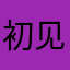 初见乐笑丶