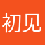 初见如故而已