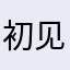 初见小旋