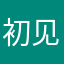 初见强少