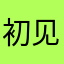 初见时的你我