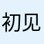 初见HH