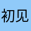 初见yy