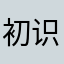 初识999