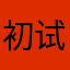 初试报错