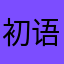 初语的信