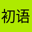 初语语