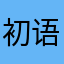 初语aɪ