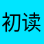初读读杜甫