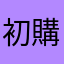 初購入です