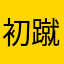 初蹴り姫
