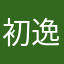 初逸婷冬萧