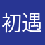 初遇……