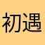 初遇ん