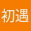 初遇如铭