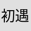 初遇浮游