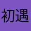 初遇a