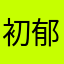初郁梦