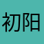 初阳、