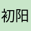 初阳1998