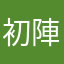 初陣ウッフ