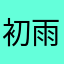 初雨未融兮