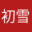 初雪吧