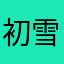 初雪大人带我走