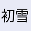 初雪是我的