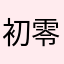 初零四秒