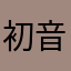 初音なんなん