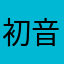 初音ニクK