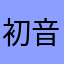 初音ミク信仰者