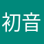初音ミク様より