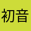 初音控艦娘廚
