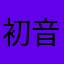 初音殿下万岁