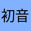 初音譚