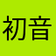 初音赤梦