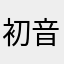 初音，，，