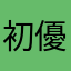初音 優太
