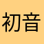 初音miyu