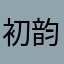 初韵