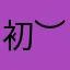 初︶衷