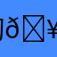 初🥯