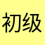初 级训练者