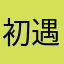 初-遇