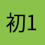 初13