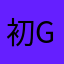 初GPS